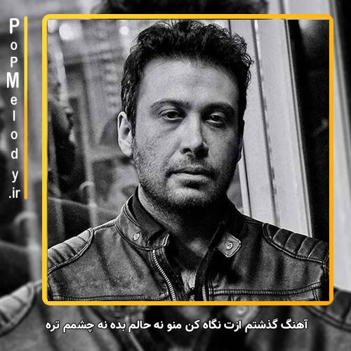 دانلود آهنگ محسن چاوشی گذشتم ازت نگاه کن منو نه حالم بده نه چشمم تره